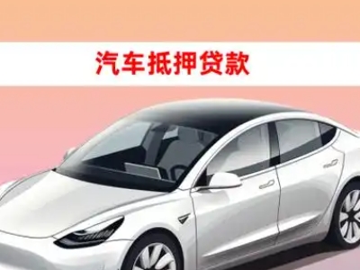 新站车抵贷的三种常见还款方式