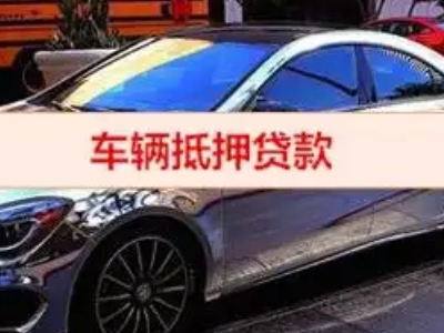 新站汽车抵押借款的额度如何确定？